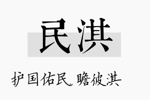 民淇名字的寓意及含义