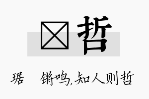 瑀哲名字的寓意及含义