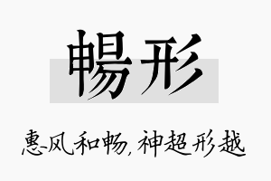 畅形名字的寓意及含义