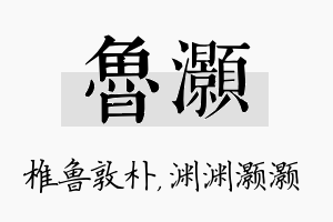 鲁灏名字的寓意及含义