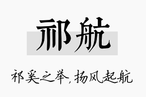 祁航名字的寓意及含义