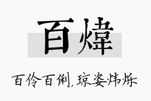 百炜名字的寓意及含义