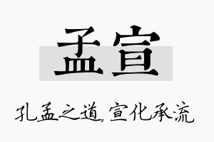 孟宣名字的寓意及含义