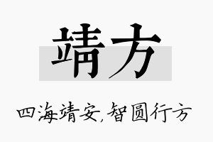 靖方名字的寓意及含义