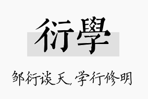 衍学名字的寓意及含义