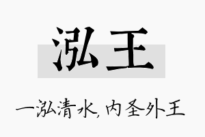 泓王名字的寓意及含义