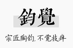 钧觉名字的寓意及含义