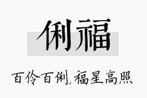 俐福名字的寓意及含义