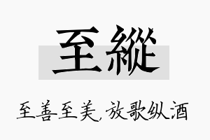 至纵名字的寓意及含义