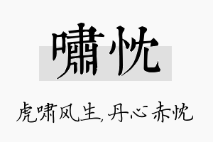 啸忱名字的寓意及含义