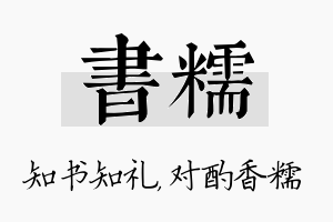 书糯名字的寓意及含义