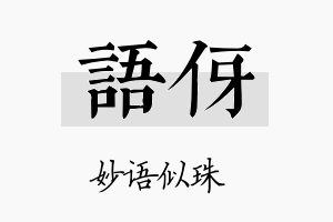 语伢名字的寓意及含义