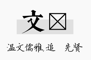 文睎名字的寓意及含义