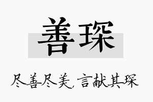 善琛名字的寓意及含义