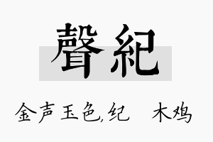 声纪名字的寓意及含义