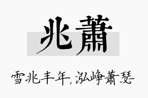 兆萧名字的寓意及含义