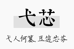 弋芯名字的寓意及含义