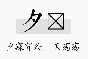 夕浛名字的寓意及含义