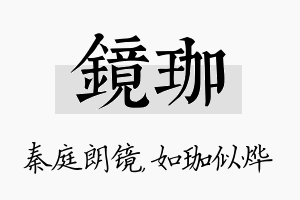 镜珈名字的寓意及含义