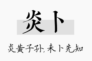 炎卜名字的寓意及含义