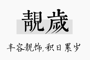 靓岁名字的寓意及含义