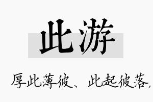 此游名字的寓意及含义