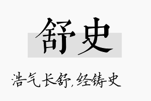 舒史名字的寓意及含义