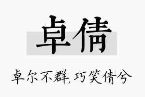 卓倩名字的寓意及含义