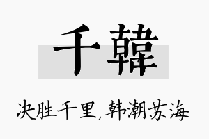 千韩名字的寓意及含义