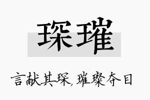 琛璀名字的寓意及含义