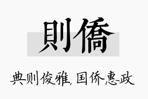 则侨名字的寓意及含义