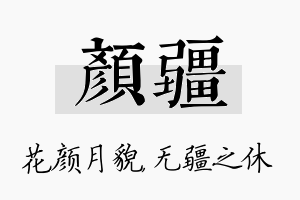 颜疆名字的寓意及含义