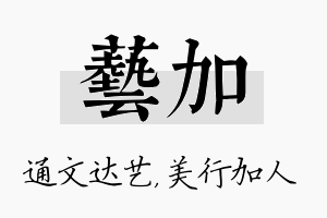 艺加名字的寓意及含义