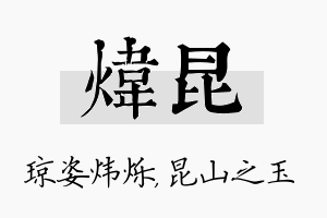 炜昆名字的寓意及含义