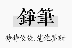 铮笔名字的寓意及含义