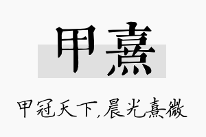 甲熹名字的寓意及含义