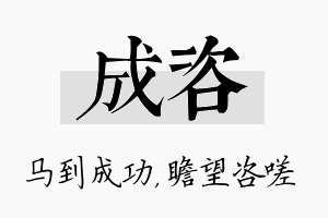 成咨名字的寓意及含义