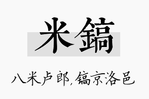 米镐名字的寓意及含义