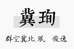 冀珣名字的寓意及含义