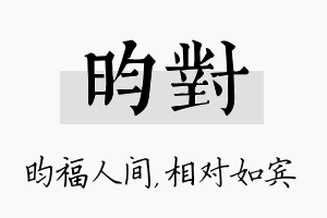 昀对名字的寓意及含义