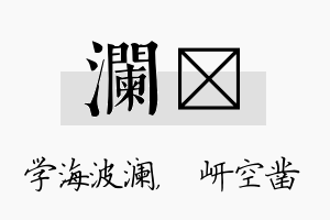 澜岍名字的寓意及含义