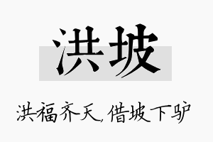 洪坡名字的寓意及含义