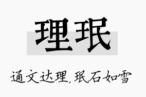 理珉名字的寓意及含义