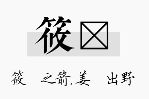 筱嫄名字的寓意及含义