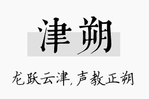 津朔名字的寓意及含义