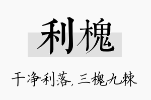 利槐名字的寓意及含义