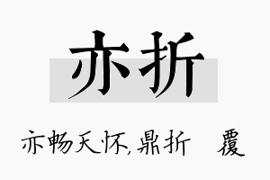 亦折名字的寓意及含义