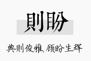 则盼名字的寓意及含义