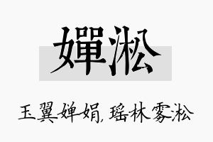 婵淞名字的寓意及含义