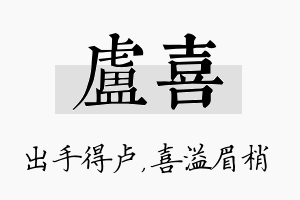 卢喜名字的寓意及含义